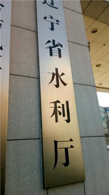 沈陽(yáng)市水利局