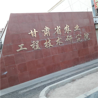 甘肅省農業(yè)技術工程研究院