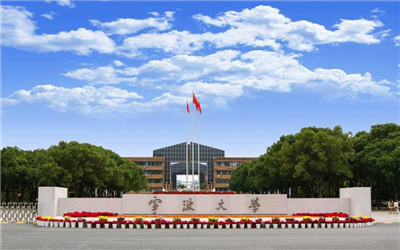 寧波大學