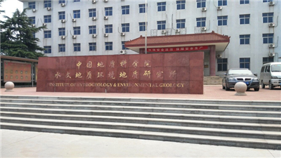 中國地質科學院