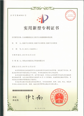 實用新型專利證書【自動調整清洗壓力的全自動玻璃器皿清洗機】