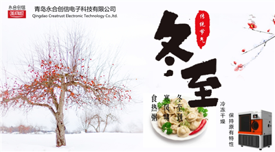 冬至?xí)r節(jié)，永合創(chuàng)信在此祝福！