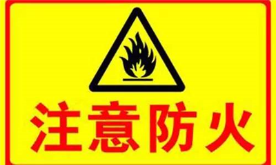實(shí)驗(yàn)室如何防火？