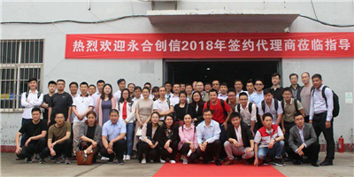 攜手同行、合作共贏！永合創(chuàng)信2018年合伙人培訓會