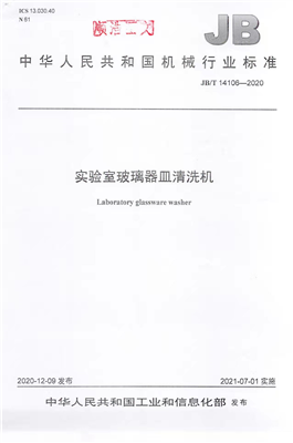 《實(shí)驗(yàn)室玻璃器皿清洗機(jī)》行業(yè)標(biāo)準(zhǔn)獲工信部批準(zhǔn)實(shí)施！