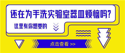 還在為手洗實(shí)驗(yàn)室器皿苦惱嗎？這里有你想要的！