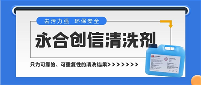 新品來了！永合創(chuàng)信清洗劑，為您的實驗室器具進行專業(yè)呵護~