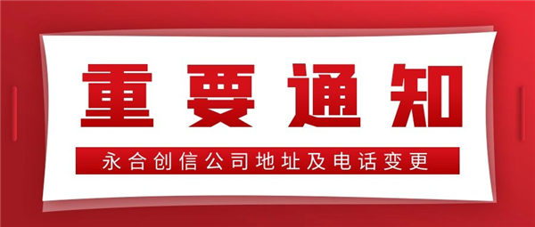 【重要通知】永合創(chuàng)信公司地址及電話變更！