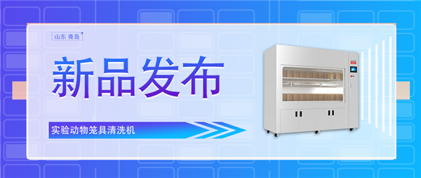 創(chuàng)新科技助力動(dòng)物飼養(yǎng)業(yè)/全新實(shí)驗(yàn)動(dòng)物籠具清洗機(jī)震撼上市！