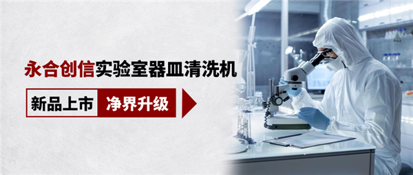 新品上市，凈界升級，科研清潔智慧之選！
