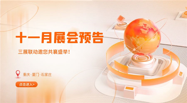 十一月精彩紛呈，三展聯(lián)動(dòng)邀您共襄盛舉！