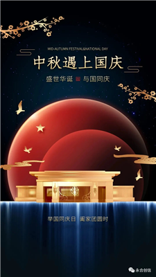中秋遇上國慶，家遇上國，永合創(chuàng)信遇上您