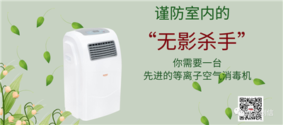 等離子空氣消毒機(jī)，消滅空氣中的“有害病毒”