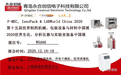 LABWorld China 2020 2020世界生化、分析儀器與實(shí)驗(yàn)室裝備中國(guó)展,永合創(chuàng)信期待您的到來!